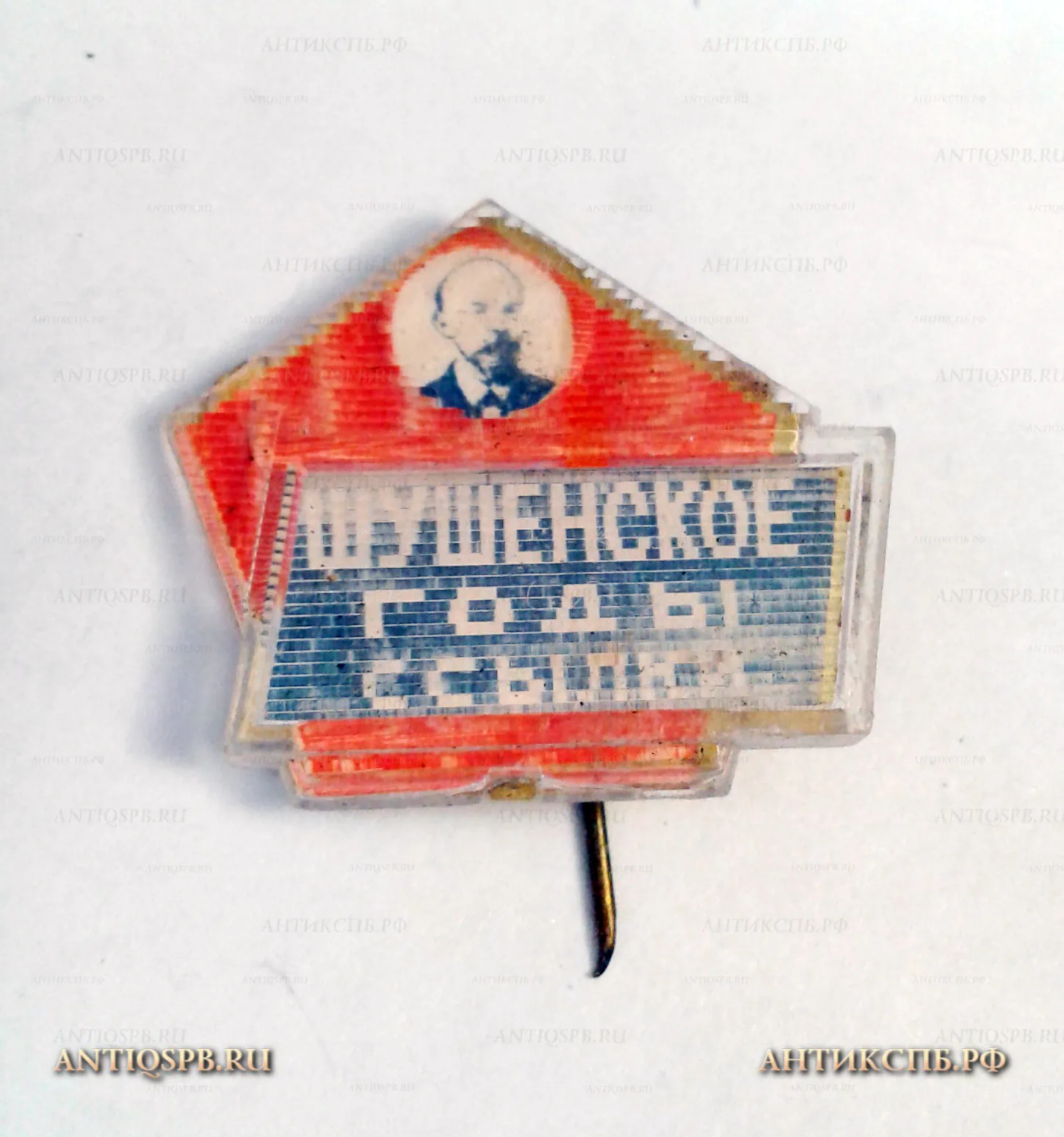 Стереозначок "Шушенское, годы ссылки" Ленинские места СССР Вт. пол. ХХ века №1164